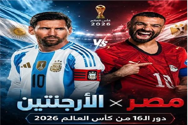 مباراة مصر والأرجنتين في دور الـ16 بكأس العالم 2026