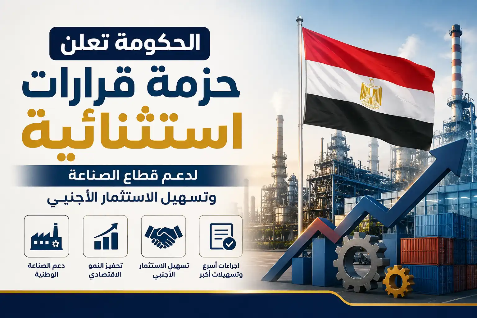الحكومة تعلن حزمة قرارات استثنائية لدعم قطاع الصناعة وتسهيل الاستثمار