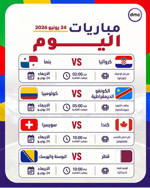 مواعيد مباريات اليوم الأربعاء في كأس العالم 2026