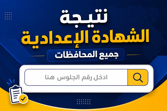 نتيجة الشهادة الإعدادية محافظات مصر 2026