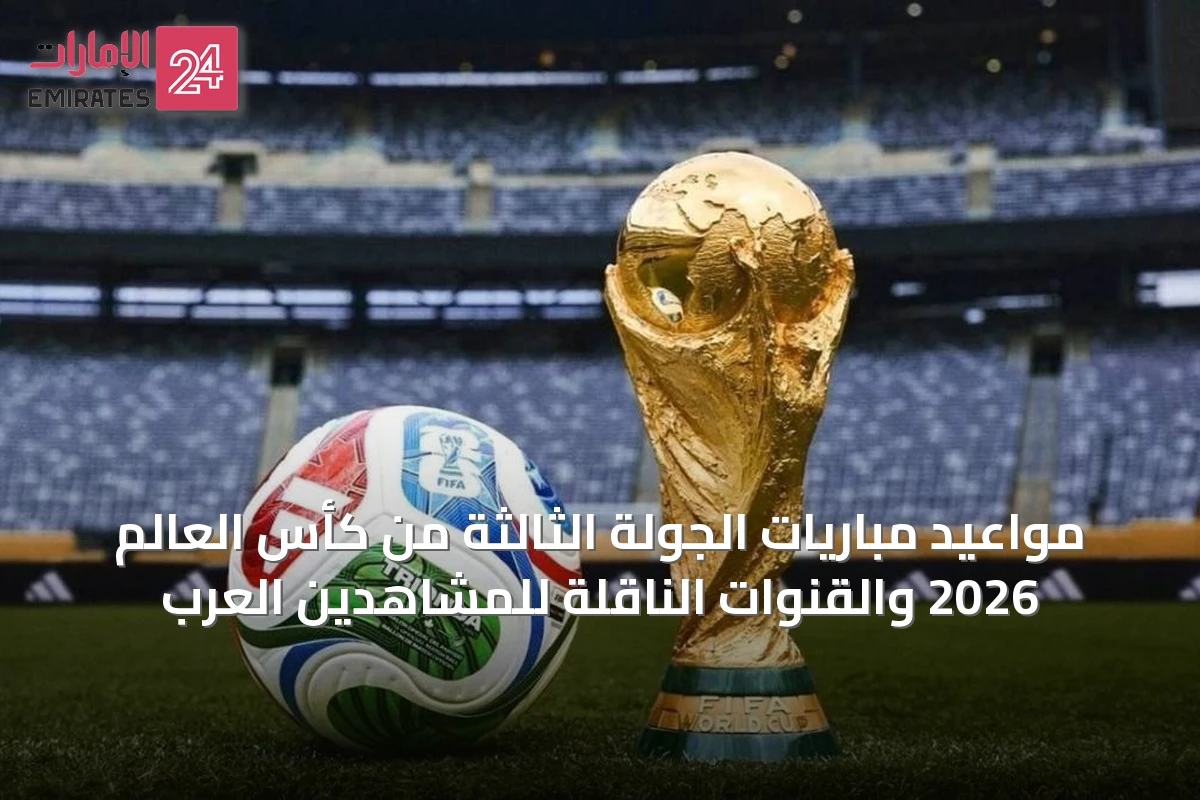 مواعيد مباريات الجولة الثالثة في كأس العالم 2026